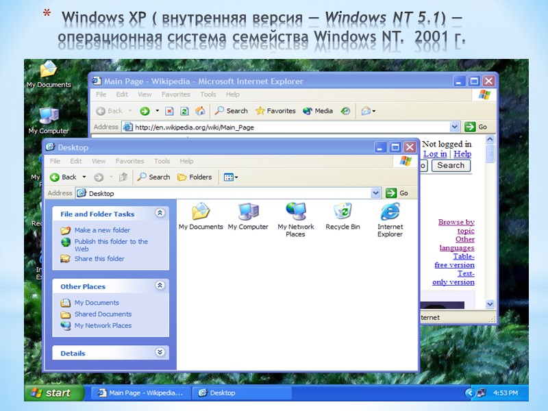 Windows XP ( внутренняя версия — Windows NT 5.1) — операционная система семейства Windows